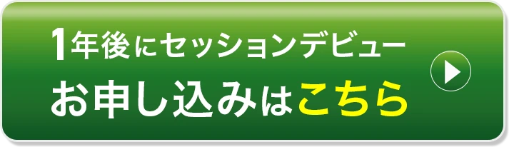 お申込みはこちら！