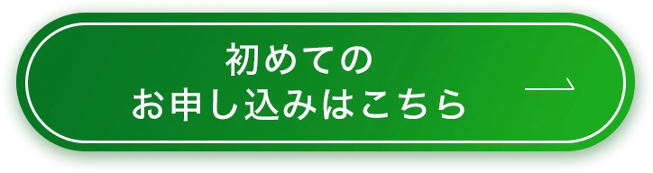 お申込みはこちら！