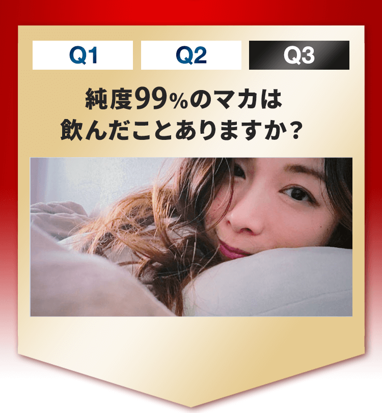 Q3 「いざ!という時の硬さ」はどれくらいですか？