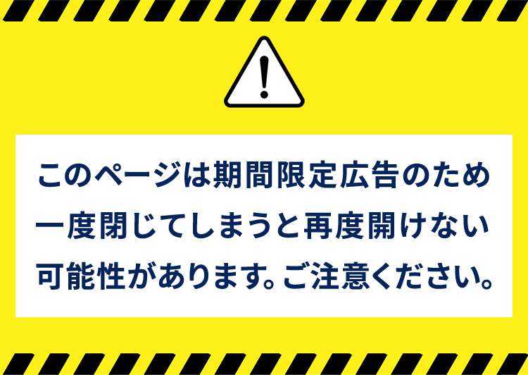 このページは期間限定広告の為一度閉じてしまうと再度開けない可能性があります。ご注意下さい。