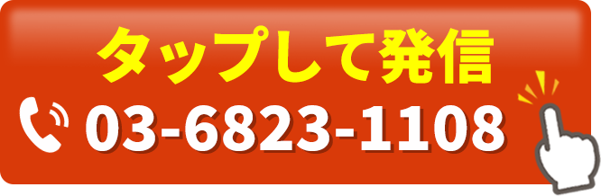 タップして発信 03-6823-1108